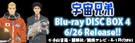 宇宙兄弟DVD Bluray