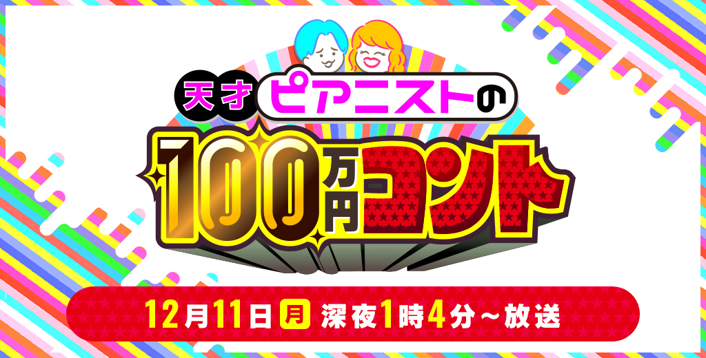 「天才ピアニストの100万円コント」