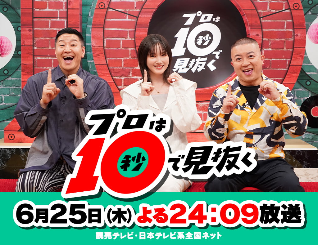 プロは１０秒で見抜く