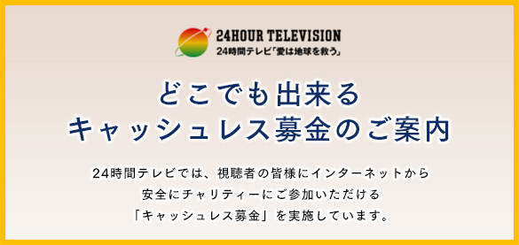 キャッシュレス募金