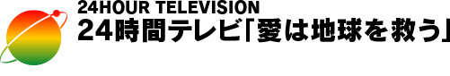 24時間テレビ 読売テレビ
