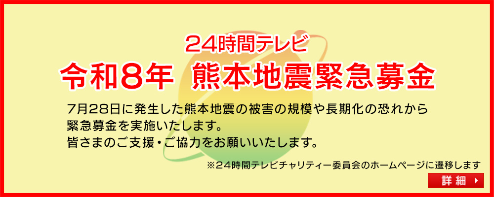 24時間テレビ 令和8年 熊本地震緊急募金