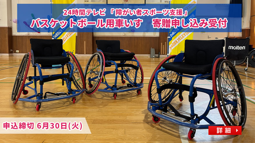 224時間テレビ「障がい者スポーツ支援」バスケットボール用車いす　寄贈申し込み受付 申込締切　6月30日(火)
