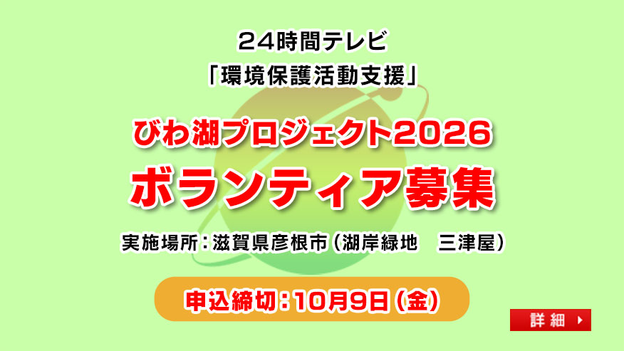 びわ湖プロジェクト2026のボランティア募集を開始しました。