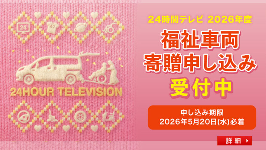 福祉車両寄贈申込2026