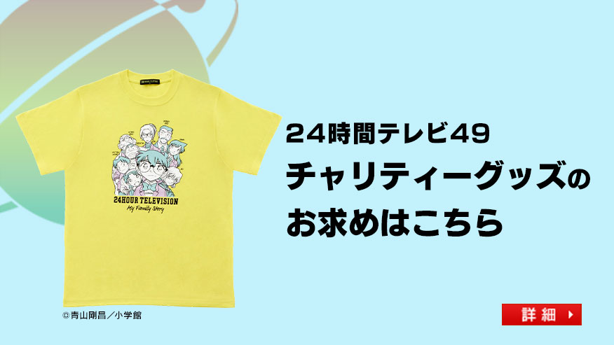 チャリティーグッズ