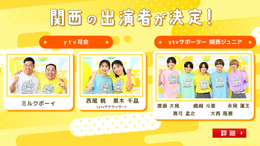 24時間テレビ49　関西