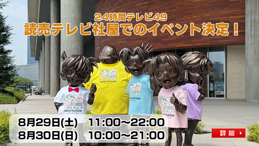 24時間テレビ49読売テレビ社屋でのイベント決定！
