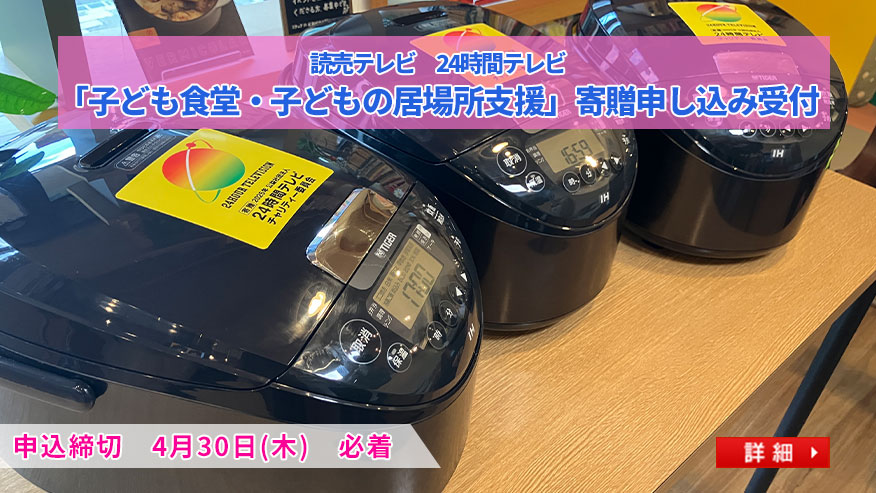 読売テレビ　24時間テレビ「子ども食堂・子どもの居場所支援」寄贈申し込み受付