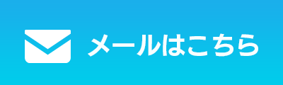 メールはこちら