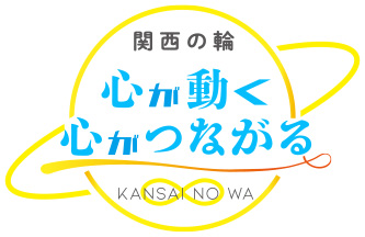 関西の輪　～心が動く、心が繋がる～