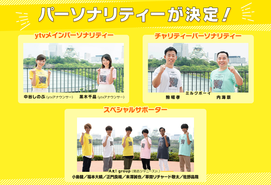 関西パーソナリティが決定！チャリティパーソナリティ ミルクボーイ､スペシャルサポーター Aえ！group SNSなどで#心が動いた24 を付けて写真やイラストを投稿しよう！