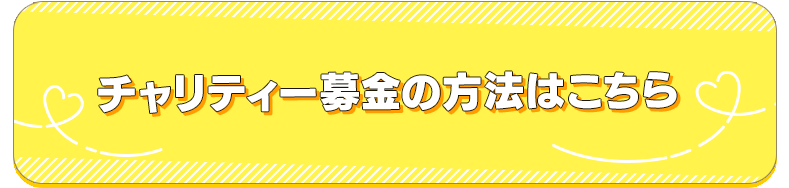 チャリティー募金の方法はこちら