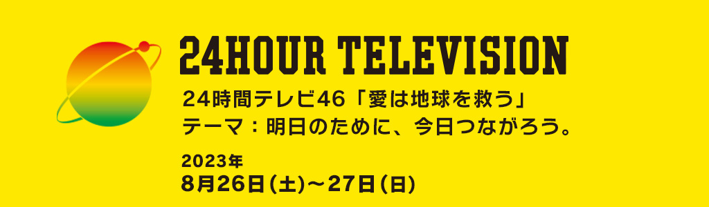 24時間テレビ46　読売テレビ　イベント情報