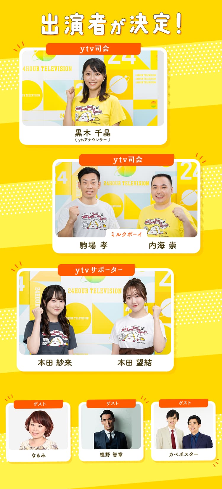 関西の出演者が決定！