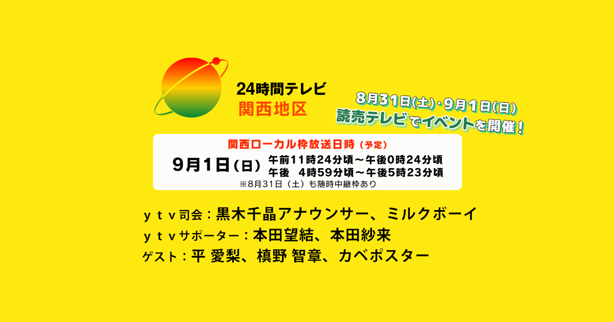 24時間テレビ47 関西地区