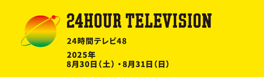 24時間テレビ48　読売テレビ　イベント情報