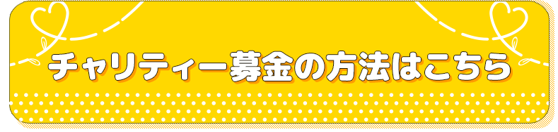 チャリティー募金