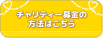 チャリティー募金