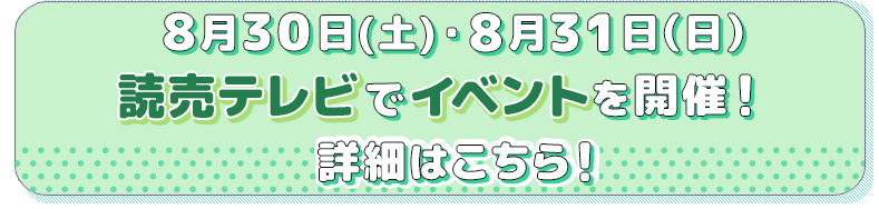 読売テレビでイベントを開催！