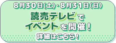 読売テレビでイベントを開催！