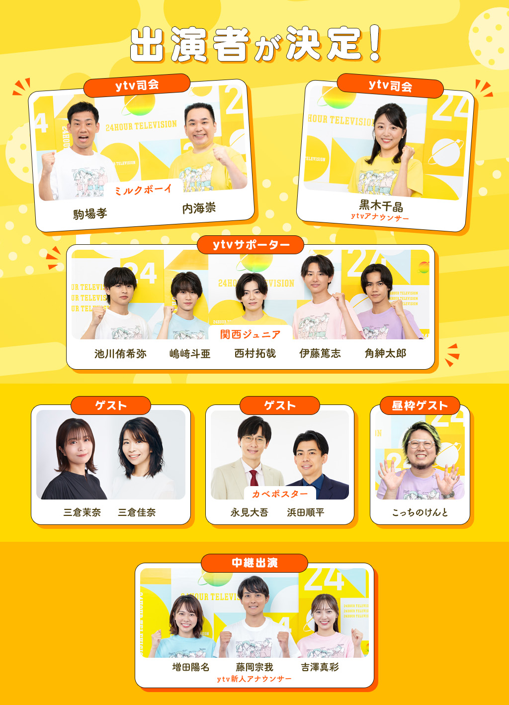 関西の出演者が決定！