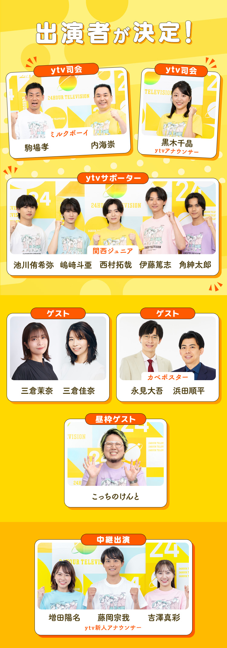 関西の出演者が決定！