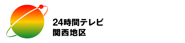 24時間テレビ48　関西地区
