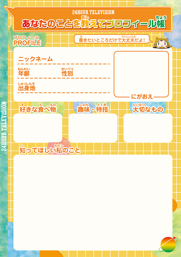 プロフィール帳