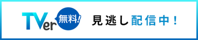 無料見逃し配信