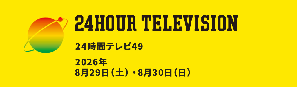 24時間テレビ49 読売テレビ イベント情報