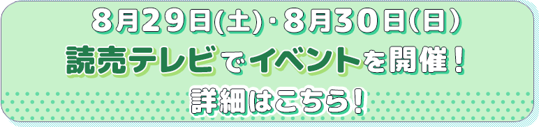 読売テレビでイベントを開催！