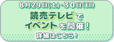 読売テレビでイベントを開催！