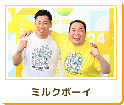 ミルクボーイ