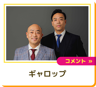ギャロップ
