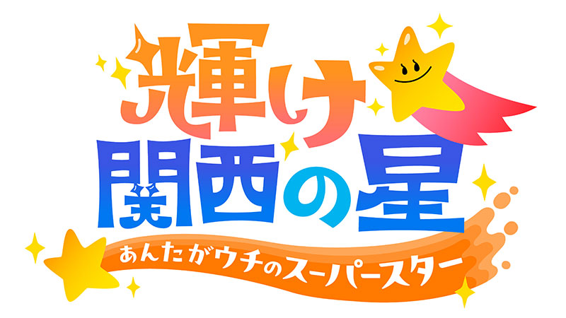 ～関西の星プロジェクト～ロゴ