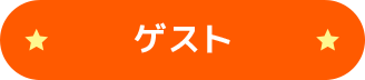 ゲスト