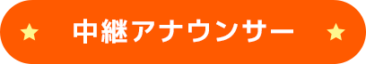 中継担当