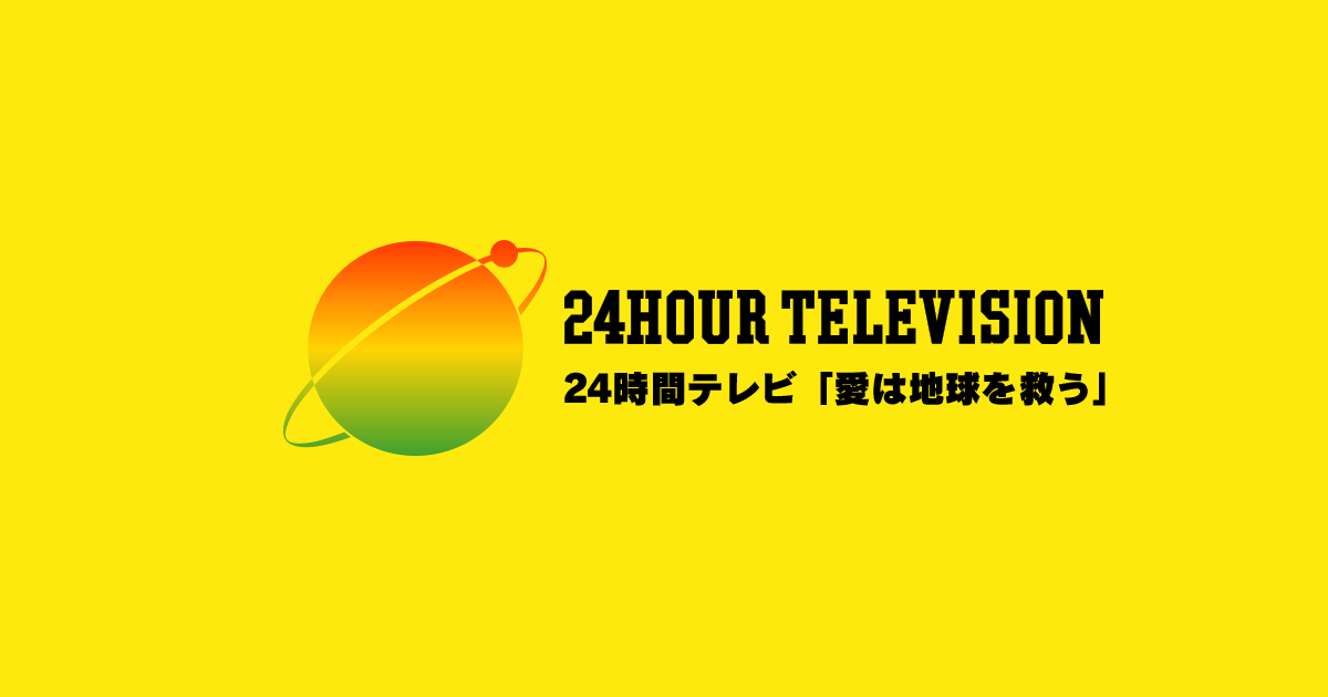 24時間テレビ 読売テレビ