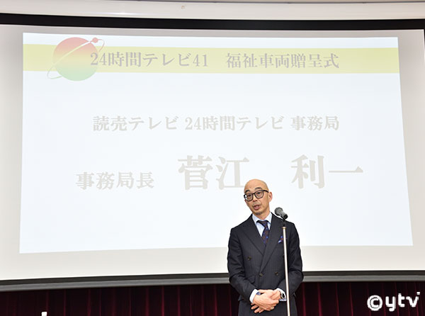 24時間テレビ事務局事務局長より閉会の挨拶
