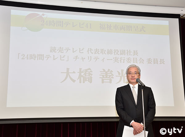 24時間テレビチャリティー実行委員会委員長より挨拶