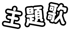 主題歌