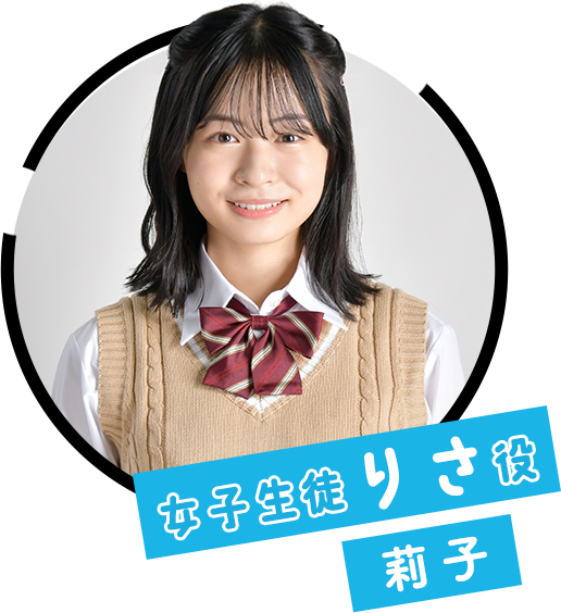 女子生徒 りさ役：莉子