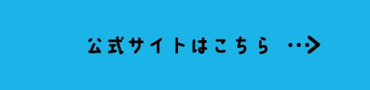 公式サイトはこちら