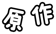 原作