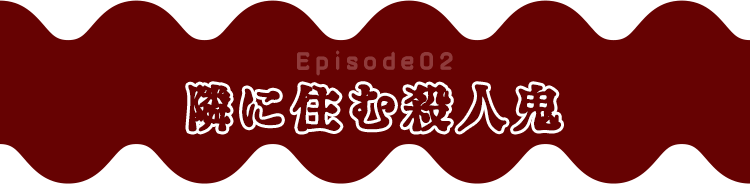 Episode02 呪いの指輪