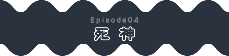 Episode04 死神