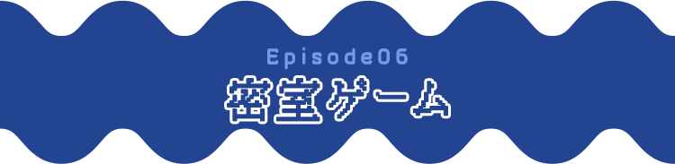 Episode06 密室ゲーム