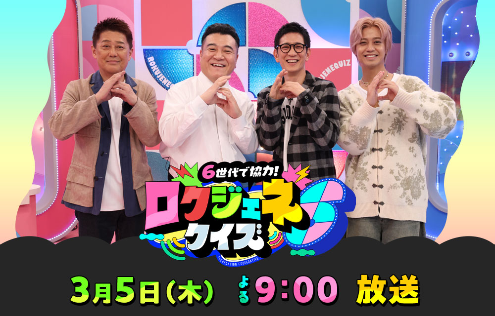 6世代で協力！ロクジェネクイズ
