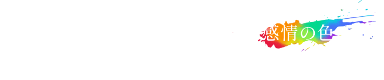 あなたの「味方になってくれる感情の色」